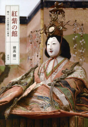 紅紫の館 郷士・日比谷健次郎の幕末[本/雑誌] / 穂高健一/著