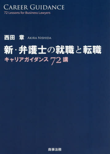 新・弁護士の就職と転職 キャリアガイダンス72講[本/雑誌] / 西田章/著