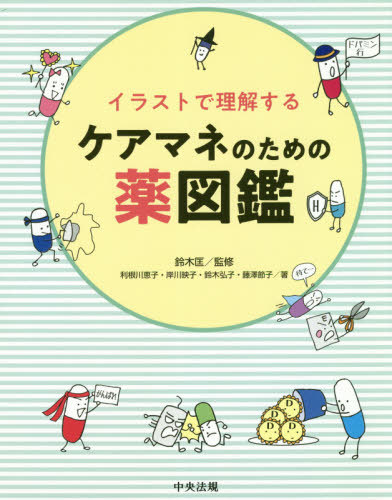 イラストで理解するケアマネのための薬図鑑[本/雑誌] / 鈴木匡/監修 利根川恵子/著 岸川映子/著 鈴木弘子/著 藤澤節子/著