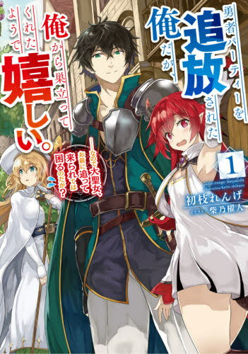 勇者パーティーを追放された俺だが、俺から巣立ってくれたようで嬉しい。 ......なので大聖女、お前に追って来られては困るのだが?[本/雑誌] 1 (SQEXノベル) / 初枝れんげ/著
