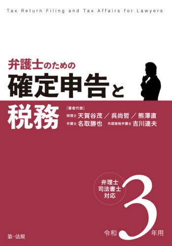 弁護士のための確定申告と税務 令和3年用[本/雑誌] / 天賀谷茂/著者代表 呉尚哲/著者代表 熊澤直/著者代表 名取勝也/著者代表 吉川達夫/著者代表