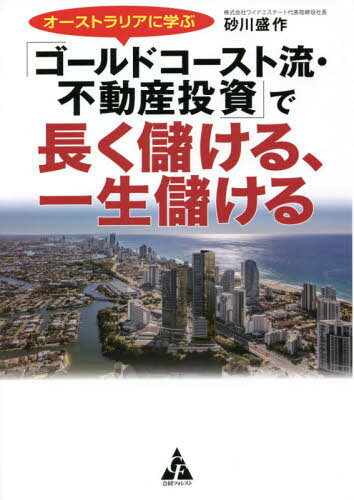 オーストラリアに学ぶ「ゴールドコースト流・不動産投資」で長く儲ける、一生儲ける[本/雑誌] / 砂川盛..