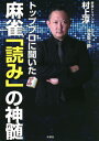 ご注文前に必ずご確認ください＜商品説明＞待ち、押し引き、速度、思惑、手牌構成、手役。「読み」を駆使して麻雀上級者になれ。スペシャル対談:滝沢和典、水巻渉、丸山奏子。＜収録内容＞第1章 驚愕の精度で読む待ち・手役・速度(序盤ながら絶対にテンパイだとわかるケースチーテンやポンテンで組まれた待ちが読めるとき ほか)第2章 読みを駆使した極限の押し引き(高打点の仕掛けを読んでギリギリまで踏み込め情報のない無スジより情報のある無スジの方が危険 ほか)第3章 状況に対応する読みの究極テクニック(オーラスのラス目でもできることを必死に探せ複数人に置いていかれたらオリを決断せよ ほか)特別企画 麻雀プロスペシャル対談(麻雀プロとして20年の付き合い(滝沢和典)麻雀と恋愛を共に勉強してきた戦友(水巻渉) ほか)＜商品詳細＞商品番号：NEOBK-2571757Murakami Atsushi / Cho Suzuki Satoshi Ichiro / Kikite / Top Professional Ni Kita Mah-jong ”Yomi” No Shinzuiメディア：本/雑誌重量：340g発売日：2021/01JAN：9784801304925トッププロに聞いた麻雀「読み」の神髄[本/雑誌] / 村上淳/著 鈴木聡一郎/聞き手2021/01発売