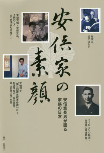 安倍家の素顔 安倍家長男が語る家族の日常[本/雑誌] / 安倍寛信/著