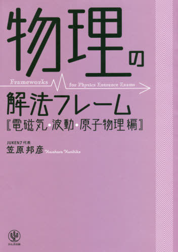 物理の解法フレーム 電磁気・波動・原子物理編[本/雑誌] / 笠原邦彦/著