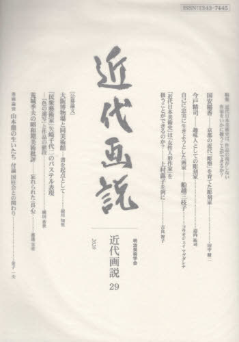 ご注文前に必ずご確認ください＜商品説明＞＜収録内容＞巻頭論攷 山本鼎の生いたち—付論 国柱会との関わり特集 近代日本美術史は、作品の現存しない作家をいかに扱うことができるか?(特集解題 近代日本美術史は、作品の現存しない作家をいかに扱うことができるか?国安稲香—京都の近代「彫塑」を育てた彫刻家今戸精司—趣味人としての彫刻家自己に忠実に生きようとした画家—船越三枝子「近代日本美術史」は「女性人形作家」を扱うことができるのか?—上村露子を例に)公募論文(公募論文の査読結果について大阪博物場と同美術館—書を起点として「民衆藝術家」矢崎千代二のパステル表現—「色の速写」と作品の値段荒城季夫の昭和期美術批評—忘れられた“良心”)研究発表(要約)＜商品詳細＞商品番号：NEOBK-2572208Meiji Bijutsu Gakkai / Henshu / Kindai Ga Setsu 29メディア：本/雑誌重量：540g発売日：2020/12JAN：9784908287336近代画説 29[本/雑誌] / 明治美術学会/編集2020/12発売