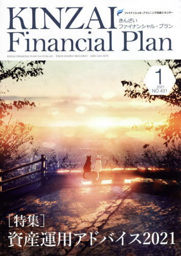 KINZAI Financial Plan No.431(2021.1) 本/雑誌 / ファイナンシャル プランニング技能士センター/〔監修〕