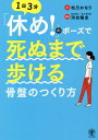 「休め!」のポーズで死ぬまで歩ける骨盤のつくり方 1日3分[本/雑誌] / 松乃わなり/著 河合隆志/監修