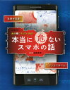 本当に危ないスマホの話[本/雑誌] (図書館版) / 遠藤美季/監修