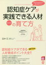 ご注文前に必ずご確認ください＜商品説明＞認知症ケアができる図解でわかる人材育成ポイント大全!!＜収録内容＞序章 認知症ケアのスキルが、現代社会の「新常識」になる!第1章 早わかり!認知症をめぐる最新の基礎知識第2章 認知症ケアについての基本的な考え方第3章 認知症ケアの質を高める4つの視点第4章 「相手の気持ちが読み取れる」認知症ケアが実践できる人材の育て方第5章 認知症ケアができる人材育成のためのスキルアップツール第6章 認知症ケアのさらなるステップアップのために必要なこと＜商品詳細＞商品番号：NEOBK-2572491Tanaka Hajime / Cho / ”Aite No Kimochi Ga” Ninchi Sho Care Ga Jissen Dekiru Jinzai No Sodate Kata Sainew Edition Kaigo Gemba No Ikusei Point Ga Zubari Wakaru Hon (NEW HEALTH CARE MANAGEMENT)メディア：本/雑誌重量：340g発売日：2021/01JAN：9784827212662「相手の気持ちが読み取れる」認知症ケアが実践できる人材の育て方 最新版 介護現場の育成ポイントがズバリわかる本[本/雑誌] (NEW HEALTH CARE MANAGEMENT) / 田中元/著2021/01発売