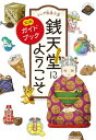 ふしぎ駄菓子屋 銭天堂にようこそ 公式ガイドブック 本/雑誌 / 廣嶋玲子/作 jyajya/絵