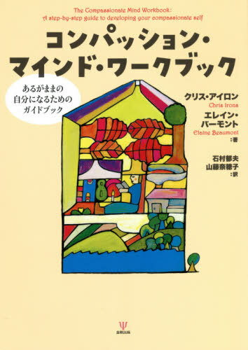 コンパッション・マインド・ワークブック あるがままの自分になるためのガイドブック / 原タイトル:The Compassionate Mind Workbook[本/雑誌] / クリス・アイロン/著 エレイン・バーモント/著…