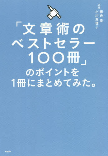 「文章術のベストセラー100冊」のポイントを1冊にまとめてみた。[本/雑誌] / 藤吉豊/著 小川真理子/著