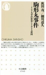 駒形丸事件 インド太平洋世界とイギリス帝国[本/雑誌] (ちくま新書) / 秋田茂/著 細川道久/著