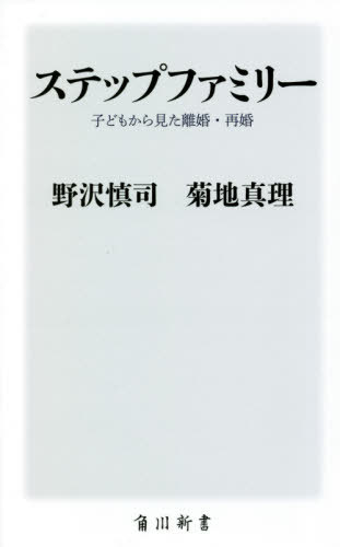 楽天ネオウィング 楽天市場店ステップファミリー 子どもから見た離婚・再婚[本/雑誌] （角川新書） / 野沢慎司/〔著〕 菊地真理/〔著〕