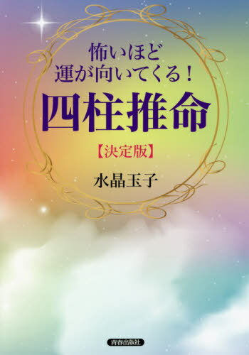 ご注文前に必ずご確認ください＜商品説明＞恋愛・結婚・仕事・お金・健康—人生に迷ったときのヒントがみつかる!＜収録内容＞序章 四柱推命の基本(生年月日でここまでわかる!四柱推命時間を表す十二支 ほか)第1章 性格を知る(性格を読み解く方法日干 ほか)第2章 運命を知る(人生の流れ、転機を味方につける!1年ごとの運の流れを読み解く「流年運」 ほか)第3章 相性を知る(相性を知れば、恋愛、結婚、仕事もうまくいく!日干で見る相性)＜商品詳細＞商品番号：NEOBK-2572847Suisho Tamago / Kowai Hodo Un Ga Muite Kuru! Yon Hashichi Yusuimeiメディア：本/雑誌重量：387g発売日：2021/01JAN：9784413113403怖いほど運が向いてくる!四柱推命[本/雑誌] / 水晶玉子/著2021/01発売