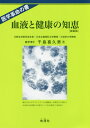 血液と健康の知恵 医学革命の書 新血液理論と健康、治病への応用 新装版[本/雑誌] / 千島喜久男/著