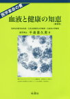 血液と健康の知恵 医学革命の書 新血液理論と健康、治病への応用 新装版[本/雑誌] / 千島喜久男/著