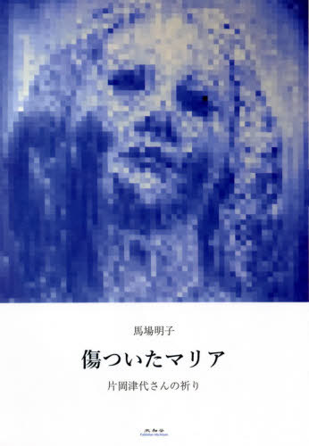 ご注文前に必ずご確認ください＜商品説明＞45年八月九日二十代で被爆。長崎の被爆体験の語り部。教皇庁でローマ法王に謁見。被爆を語ることへの逡巡から繰り返してはならないと使命感を覚え晩年まで人前に立ったツヨさんの物語。＜収録内容＞故郷の記憶つながり津代さんの青春原爆投下津代さんの被爆顔被爆後運動へ反核のうねり津代さんの時代祈り＜商品詳細＞商品番号：NEOBK-2572945Baba Akiko / Cho / Kizutsuita Maria Hen Okatsu Daisan No Inoriメディア：本/雑誌重量：340g発売日：2021/01JAN：9784896426298傷ついたマリア 片岡津代さんの祈り[本/雑誌] / 馬場明子/著2021/01発売