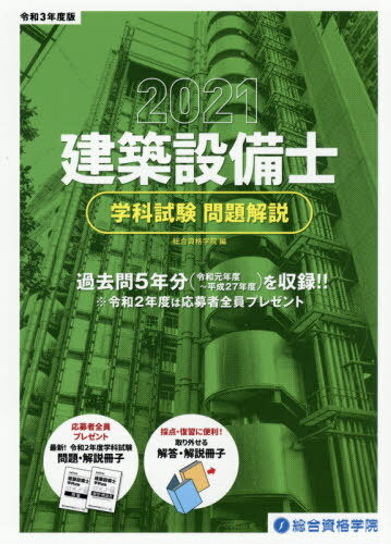 ご注文前に必ずご確認ください＜商品説明＞過去問5年分(令和元年度〜平成27年度)を収録!!＜収録内容＞建築一般知識 問題建築法規 問題建築設備 問題＜商品詳細＞商品番号：NEOBK-2572956Sogoshikaku Gakuin / Hen / Rei3 Kenchiku Setsubi Shi Gakka Shiken Mondai Kaisetsuメディア：本/雑誌発売日：2020/12JAN：9784864173810令3 建築設備士 学科試験問題解説[本/雑誌] / 総合資格学院/編2020/12発売