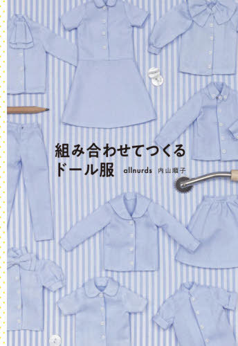 組み合わせてつくるドール服[本/雑誌] / allnurds内山順子/著