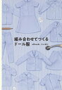 組み合わせてつくるドール服 本/雑誌 / allnurds内山順子/著