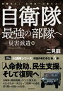 自衛隊最強の部隊へ 災害派遣編 本/雑誌 / 二見龍/著