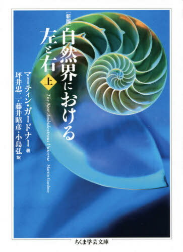 新版自然界における左と右 上 / 原タイトル:THE NEW AMBIDEXTROUS UNIVERSE 原著改訂第3版の翻訳[本/雑誌] (ちくま学芸文庫) / マーティン・ガードナー/著 坪井忠二/訳 藤井昭彦/訳 小島弘/訳