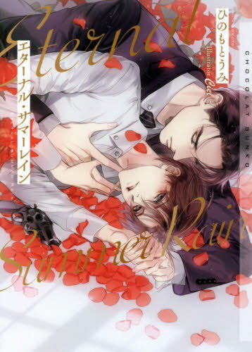 エターナル・サマーレイン[本/雑誌] (CHOCOLAT BUNKO) / ひのもとうみ/著