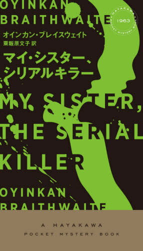 マイ・シスター、シリアルキラー / 原タイトル:MY SISTER THE SERIAL KILLER[本/雑誌] (HAYAKAWA POCKET MYSTERY BOOKS 1963) / オインカン・ブレイスウェイト/著 粟飯原文子/訳