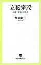 ご注文前に必ずご確認ください＜商品説明＞九州地方を中心に活躍した戦国武将、立花宗茂。島津征伐や朝鮮出兵など、激戦を重ねて生涯無敗。あの秀吉も「日本無双」と賞賛を送った。関ヶ原の戦い後に大名から浪々の身になるも、再び徳川家に取り立てられると、ついには旧領復帰を果たしたというその生涯から、地元では大河ドラマ化が切望されている。今回、波瀾に満ちた生き方を歴史家・加来氏が独自の視点で描き出す。混沌たる今こそ、戦国「最強」宗茂に学べ!＜収録内容＞序章 九州三国志(東国の本多忠勝・西国の立花宗茂「家康に過ぎたるもの」 ほか)第1章 二人の父と共に(宗茂はいつ、どこで生まれたのか名門・吉弘家と高橋家の由来 ほか)第2章 立花山での籠城(宗茂の初陣摩利支天と不動明王 ほか)第3章 日本無双—宗茂と豊臣政権(朝鮮出兵への序曲宗茂流の派閥解消術 ほか)終章 二十年後の返り咲きの真相(毛利の変身はいつからか家康の論功行賞 ほか)＜アーティスト／キャスト＞加来耕三(演奏者)＜商品詳細＞商品番号：NEOBK-2574325Kaku Kozo / Cho / Tachibana Muneshige Sengoku ”Saikyo” No Busho (Chukoshinsho Ra Ku Re)メディア：本/雑誌重量：224g発売日：2021/01JAN：9784121507129立花宗茂 戦国「最強」の武将[本/雑誌] (中公新書ラクレ) / 加来耕三/著2021/01発売