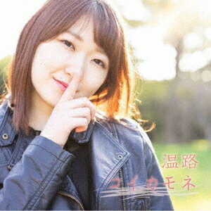 コイカモネ[CD] / 温路