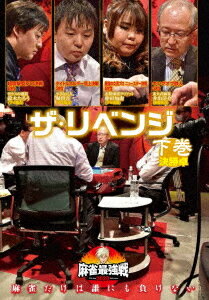 ご注文前に必ずご確認ください＜商品説明＞「近代麻雀」主催による麻雀最強戦2020の予選第15戦「ザ・リベンジ」下巻。予選大会で惜しくも敗れた8人のプロたちが集い、その雪辱を果たすべく再びぶつかり合うリベンジマッチ。予選A卓、B卓を勝ち上がった4人による決勝戦を収録する。＜アーティスト／キャスト＞近代麻雀(演奏者)　麻雀(演奏者)＜商品詳細＞商品番号：TSDV-61332Special Interest / Mahjong Saikyosen 2020 The Revenge 3メディア：DVD収録時間：90分リージョン：2カラー：カラー音声：日本語 ステレオ発売日：2021/03/03JAN：4985914613323麻雀最強戦2020 ザ・リベンジ[DVD] 下巻 / 趣味教養2021/03/03発売