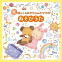 コロムビアキッズ 0歳からのあかちゃんとママのあそびうた[CD] / キッズ