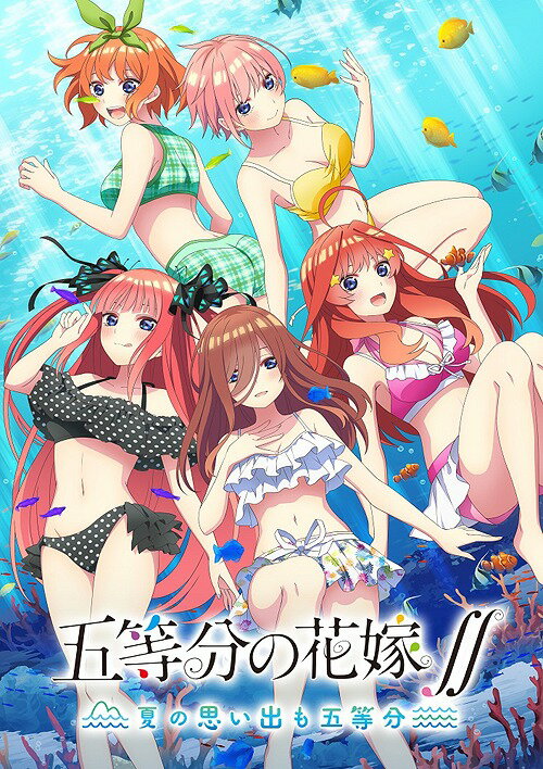 五等分の花嫁∬ ～夏の思い出も五等分～[Nintendo Switch] [通常版] / ゲーム