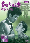 飢える魂[DVD] 完全版 [廉価版] / 邦画