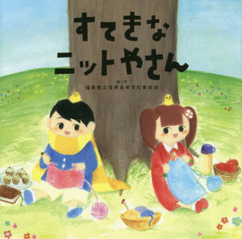 すてきなニットやさん[本/雑誌] / 福島県立保原高等学校美術部/絵と文