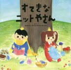 すてきなニットやさん[本/雑誌] / 福島県立保原高等学校美術部/絵と文