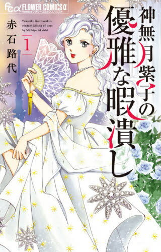 ご注文前に必ずご確認ください＜商品説明＞優雅で豪華な悪人退治!? 赤石路代最新作! 六本木のど真ん中にある超豪邸で暮らす、年齢不詳のゴージャス美女・神無月紫子。 優雅で美しいものを心から愛し、醜悪なもの、退屈なもの、自分の楽しみを邪魔するものは絶対に許さない———紫子様のスケールの大きすぎる”暇潰し”が始まる!＜アーティスト／キャスト＞赤石路代(演奏者)＜商品詳細＞商品番号：NEOBK-2564360Akashi Michiyo / Kaminazuki Murasaki Ko No Yugana Himatsubushi 1 (Flower C Alpha)メディア：本/雑誌重量：160g発売日：2021/01JAN：9784098712755神無月紫子の優雅な暇潰し[本/雑誌] 1 (フラワーCアルファ) (コミックス) / 赤石路代/著2021/01発売