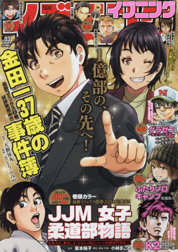 [書籍とのゆうメール同梱不可]/イブニング[本/雑誌] 2021年1月26日号 【表紙】 金田一37歳の事件簿 (雑誌) / 講談社
