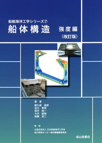 大割引 楽天市場】船体構造 (船舶海洋工学シリーズ)（本・雑誌 構造編 科学+技術