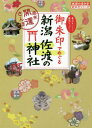 [書籍のメール便同梱は2冊まで]/御朱印でめぐる新潟佐渡の神社〜週末開運さ[本/雑誌] (地球の歩き方 御朱印シリーズ 34) / 『地球の歩き方』編集室/著