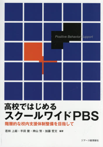 高校ではじめるスクールワイドPBS 階層的な校内支援体制整備を目指して[本/雑誌] / 若林上総/編著 半田健/編著 神山努/編著 加藤哲文/編著