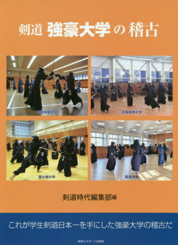 剣道強豪大学の稽古[本/雑誌] / 剣道時代編集部/編