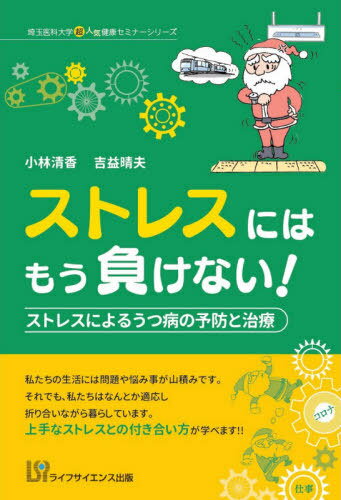 ストレスにはもう負けない! ストレスによるうつ病の予防と治療[本/雑誌] (埼玉医科大学超人気健康セミナーシリーズ) / 小林清香/著 吉益晴夫/著