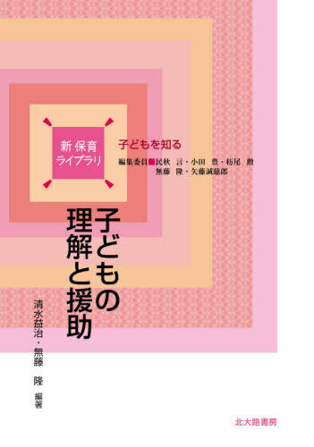 ご注文前に必ずご確認ください＜商品説明＞＜収録内容＞第1部 子どもの実態に応じた発達や学びの把握(保育における子どもの理解の意義子どもに対する共感的理解と子どもとの関わり(養護と教育の一体的展開を含む))第2部 子どもを理解する視点(子ども...