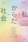 社会・からだ・私についてフェミニズムと考える本[本/雑誌] (月歩双書) / 井上彼方/編 要友紀子/〔ほか著〕