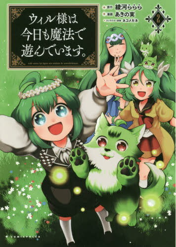 ウィル様は今日も魔法で遊んでいます。 2[本/雑誌] (コミックポルカ) / 綾河ららら/原作 あきの実/漫画..