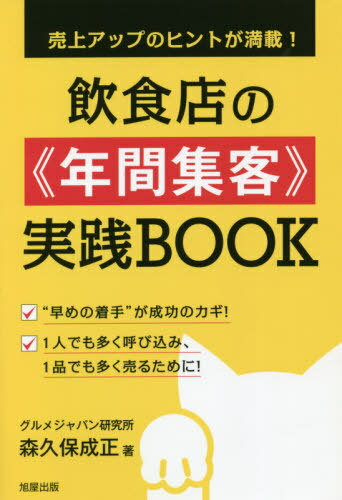 飲食店の《年間集客》実践BOOK[本/雑誌] (売上アップのヒントが満載!) / 森久保成正/著