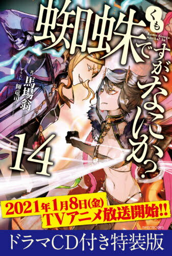 蜘蛛ですが、なにか?[本/雑誌] 14 【特装版】 ドラマCD付き (カドカワBOOKS) / 馬場翁/著